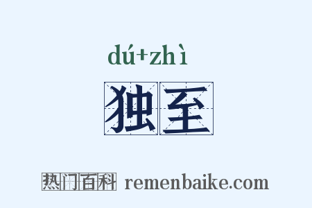 独至是什么意思的图片